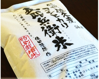 五郎兵衛米・特別栽培米（白米・5Kg）