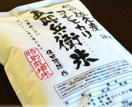 五郎兵衛米・特別栽培米（白米・5Kg）