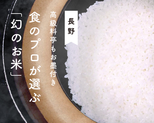  食のプロが選ぶ、清流が育んだ“幻のお米” <br>五郎兵衛米・特別栽培米（白米）<br> 10kg / 5kg　をご用意しております。