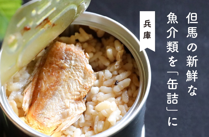 日本海の新鮮な魚介を缶詰に