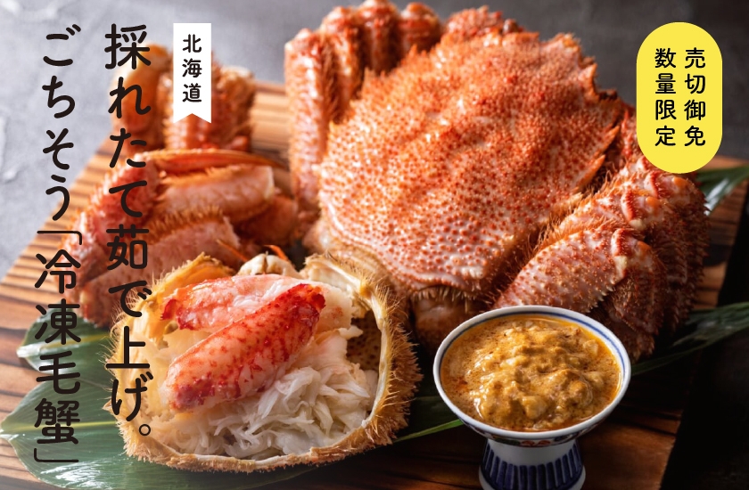 【数量限定】海の幸全開　北海道噴火湾産の採れたて　冷凍毛蟹を自分ご褒美に！