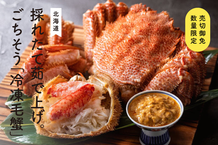 【数量限定】海の幸全開　北海道噴火湾産の採れたて　冷凍毛蟹を自分ご褒美に！