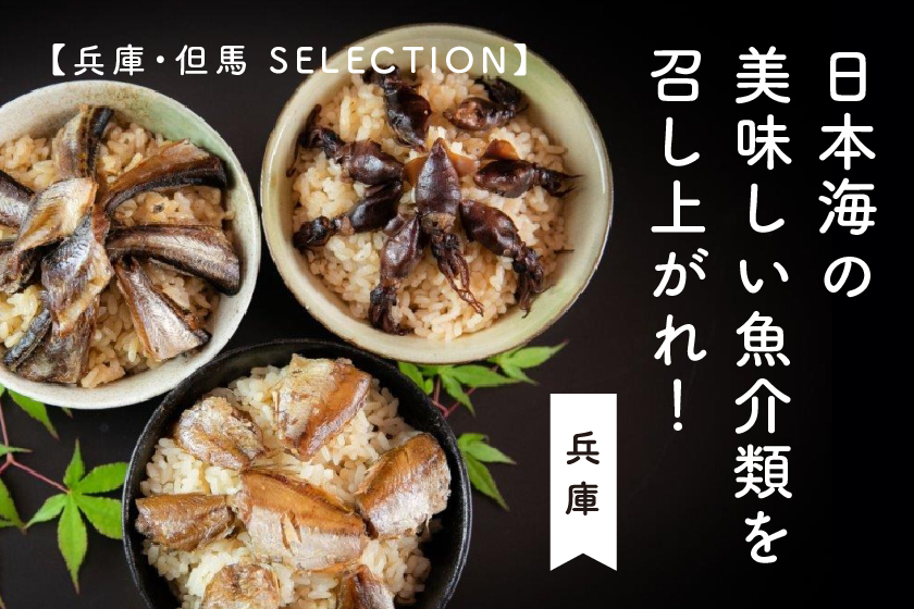 日本海の美味しい魚介類を、さぁ、召し上がれ！