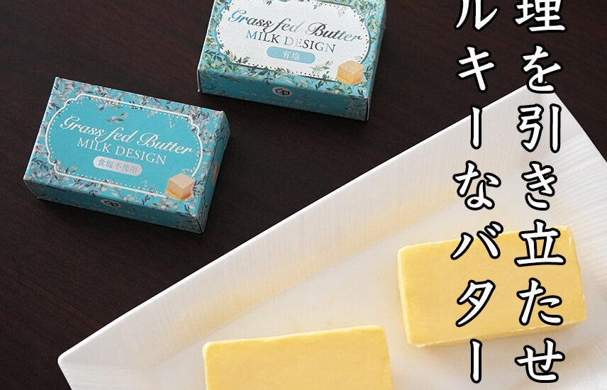 北海道産グラスフェッドバター(無塩・有塩)2個セット