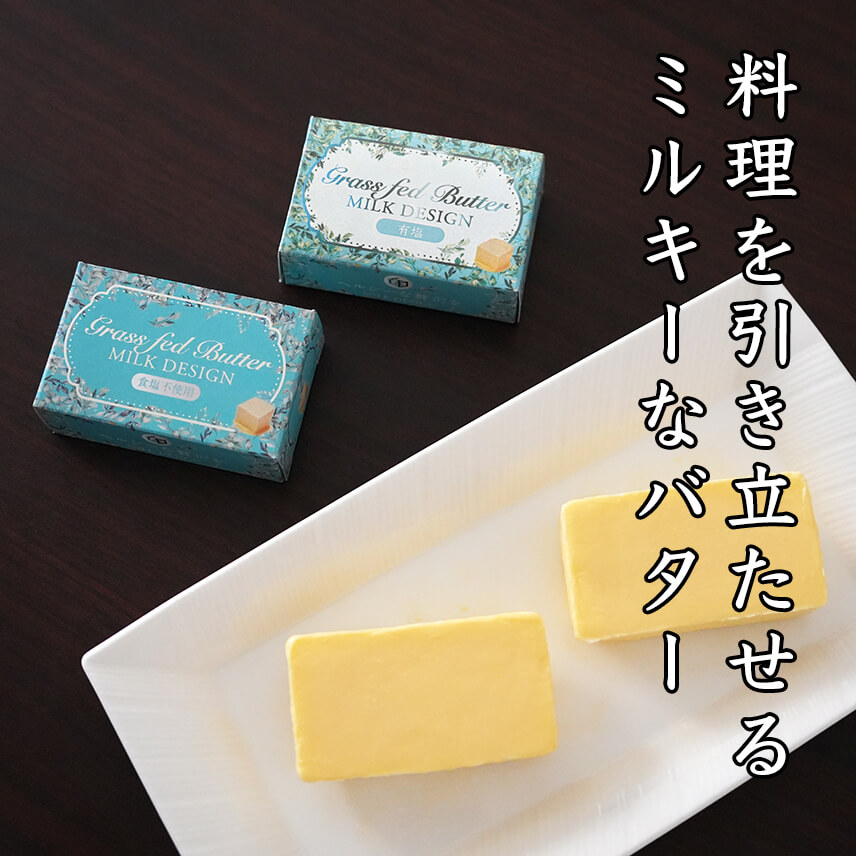 北海道産グラスフェッドバター(無塩・有塩)2個セット