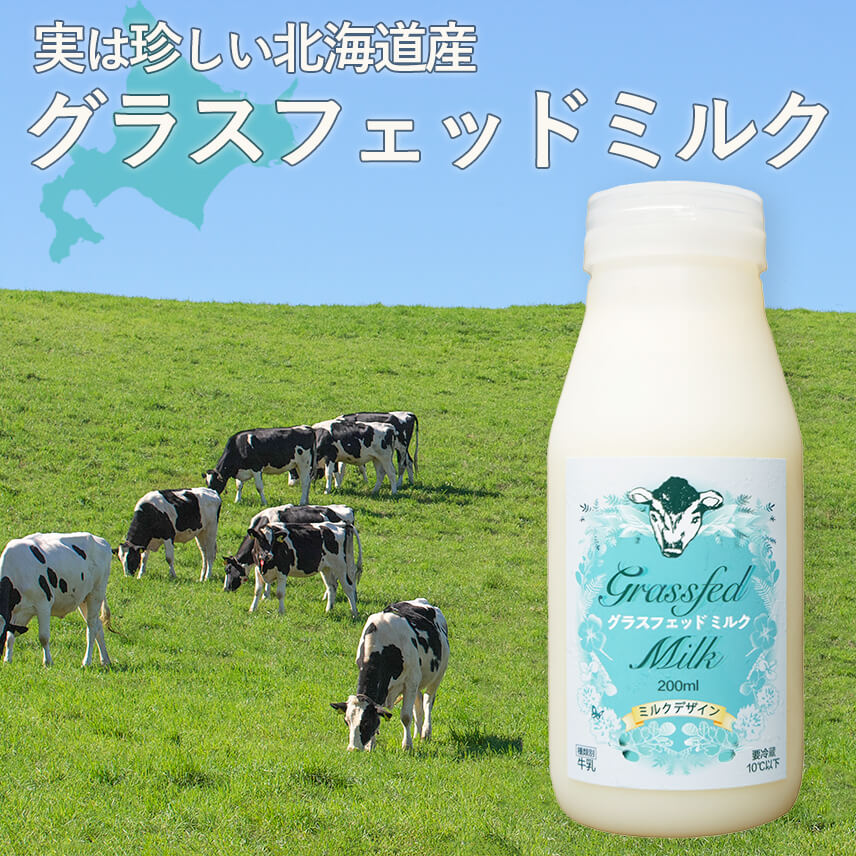 北海道産グラスフェッドミルク200ml　6本セット