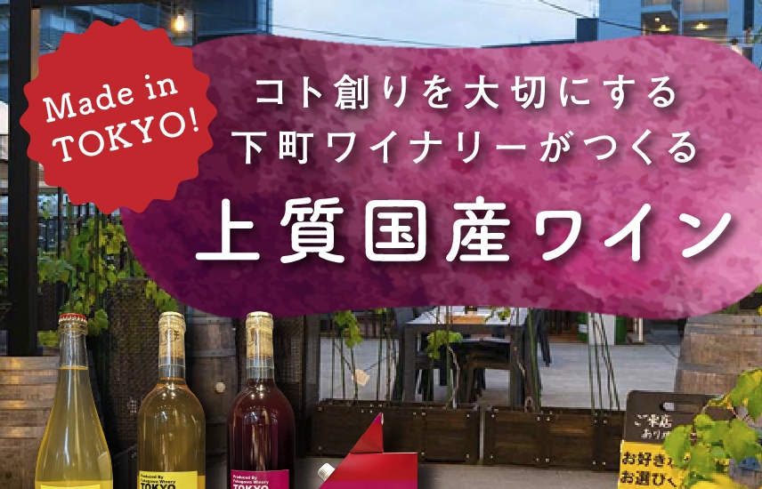 Made　in　TOKYO！　<br>コト創りを大切にする下町ワイナリーがつくる<br>上質国産ワイン