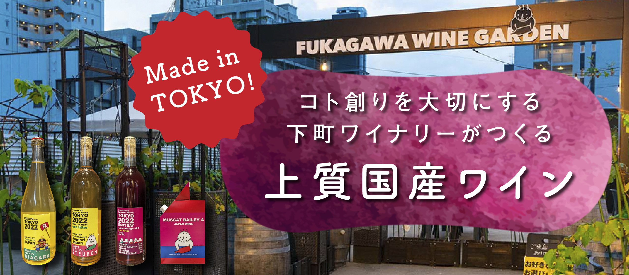 Made　in　TOKYO！　<br>コト創りを大切にする下町ワイナリーがつくる<br>上質国産ワイン