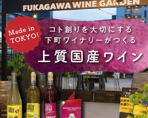 Made in TOKYO！ コト創りを大切にする下町ワイナリーがつくる 上質国産ワイン